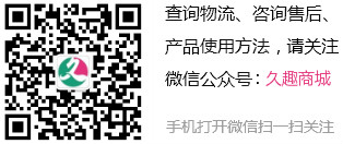 查詢物流、咨詢售后、產品使用方法，請關注微信號:久趣商城